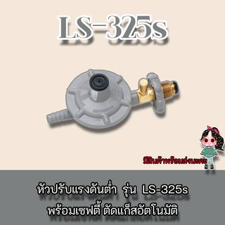 Lucky Flame รุ่น LS-325s หัวปรับแรงดันต่ำแบบเซฟตี้​ลัคกี้เฟลม​ รุ่น​ LS-325S , ls-325s ของแท้