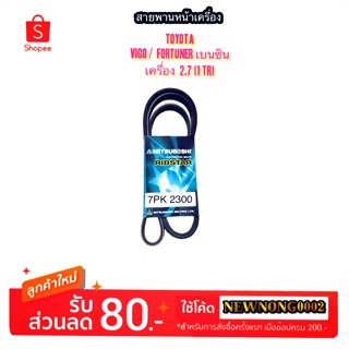 สายพานหน้าเครื่อง TOYOTA VIGO/FORTUNER เครื่อง 2.7 เบนซิน No.7PK-2300 By MITSUBOSHI