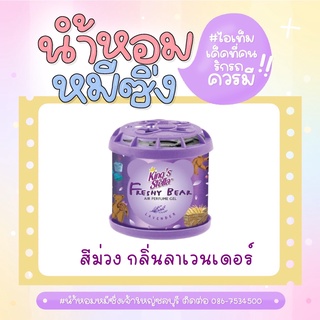 📌 ถูกกว่าห้าง!! ถูกที่สุด 📌🔥🔥 น้ำหอมหมีซิ่ง King’s Stella Freshy Bear 🔥🔥 สีม่วง กลิ่นลาเวนเดอร์