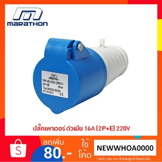 MARATHON ปลั๊กเพาเวอร์ ปลั๊กพาวเวอร์ ตัวเมีย ต่อกลาง 16A IP44 2P+E 220V