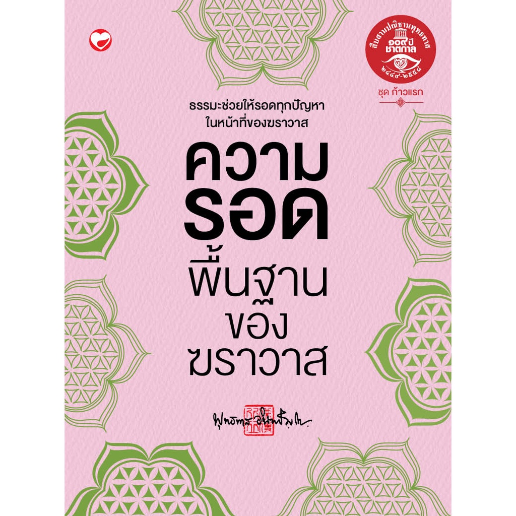 หนังสือ ความรอดพื้นฐานของฆราวาส ผู้เขียน: พุทธทาสภิกขุ สำนักพิมพ์ สุขภาพใจ ธรรมะ ศาสนา ปรัชญา