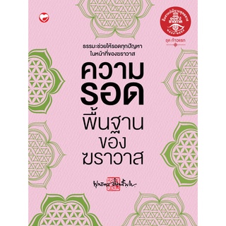 สุขภาพใจ หนังสือ ความรอดพื้นฐานของฆราวาส ผู้เขียน: พุทธทาสภิกขุ