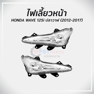 ไฟเลี้ยวหน้า ฮอนด้า WAVE 125i ปลาวาฬ (2012-17) รุ่นไฟหลอด แท้ศูนย์ รับประกัน