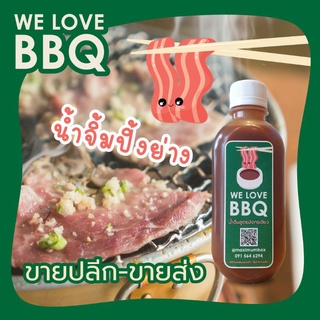 ราคาWE LOVE BBQ (วีเลิฟบีบีคิว) น้ำจิ้มบาบีก้อน น้ำจิ้มปิ้งย่างหมูกระทะ ยากินิกุ สุกี้โบราณ ใช้โค้ดส่งฟรี!!