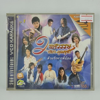 [00831] Karaoke 2 ทศวรรษ สลา คุณวุฒิ ด้วยรักจากพี่น้อง ชุด 1 (CD)(USED) ซีดี ดีวีดี สื่อบันเทิงหนังและเพลง มือสอง !!