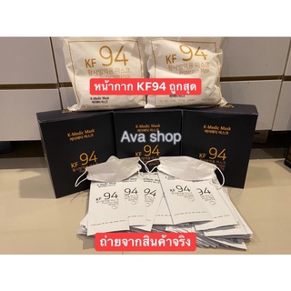 หน้ากากเกาหลี KF94 แท้ 100% นำเข้าและผลิตจากเกาหลี ถูกสุดใน shopee