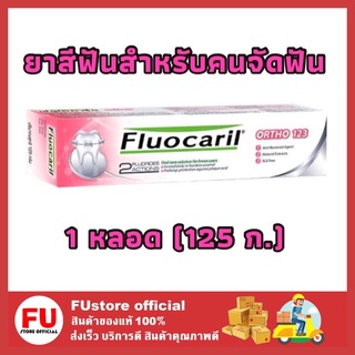 FUstore [125ก.] ยาสีฟัน Fluocaril ortho123 ฟลูโอคารีล ฟูโอคารีน ยาสีฟันคนจัดฟัน ยาสีฟันสำหรับคนจัดฟัน คนจัดฟัน