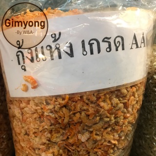 กุ้งแห้ง เกรด AA กุ้งขาว ขนาด 500g.(ครึ่งกิโลกรัม)