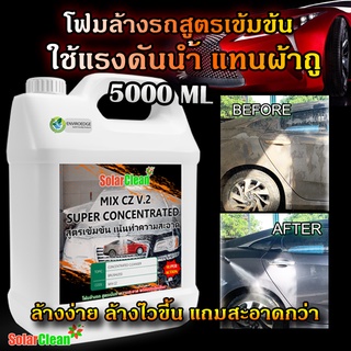 Big Size โฟมล้างรถ ใช้แรงดันน้ำแทนผ้าถู Touchless wash 5 ลิตร