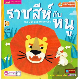 หนังสือนิทาน2ภาษา ราชสีห์กับหนู (ใช้ร่วมกับปากกาพูดได้talking penได้)