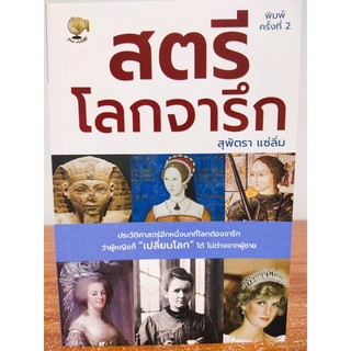 หนังสือ ชีวประวัติ-ประวัติศาสตร์ : สตรีโลกจารึก (พิมพ์ครั้งที่ 2)