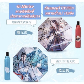 🌸 พร้อมส่ง 🌸 ร่ม Miniso × ปรมาจารย์ลัทธิมาร ร่มกันยูวี UPF50+