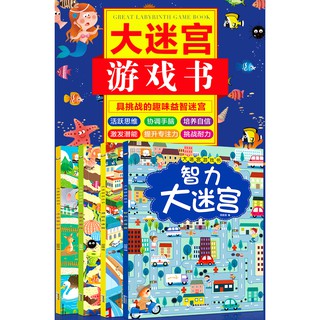 หนังสือสติปัญญาเกมเขาวงกตทั้ง 4 เล่ม 全4册大迷宫游戏书智力开发