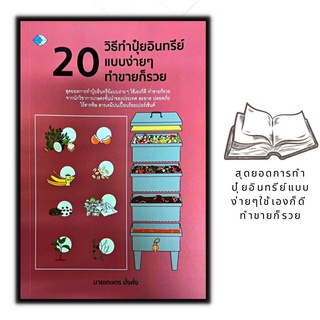 หนังสือ 20 วิธีทำปุ๋ยอินทรีย์แบบง่ายๆ ทำขายก็รวย : การทำเกษตร