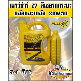 น้ำมันเครื่องเพาว์ซ่าร์ Z7 ลองไลน์ 20W50 ขนาด 5+1 ลิตร