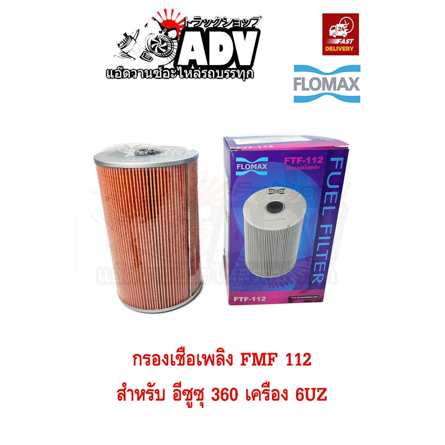 FTF 112 ไส้กรองเชื้อเพลิง อีซูซุ 360 เครื่อง 6UZ ,กรองน้ำมันดีเซล ,กรองโซล่า
