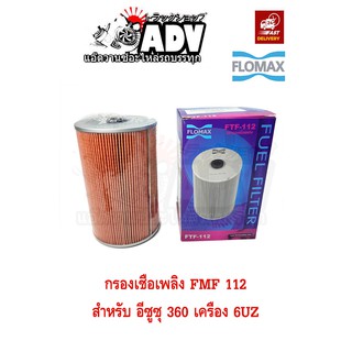 FTF 112 ไส้กรองเชื้อเพลิง อีซูซุ 360 เครื่อง 6UZ ,กรองน้ำมันดีเซล ,กรองโซล่า