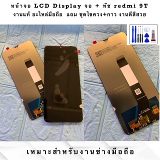 หน้าจอ LCD Display จอ + ทัช redmi 9T งานแท้ อะไหล่มือถือ  แถม ชุดไขควง+กาว งานดีสีสวย