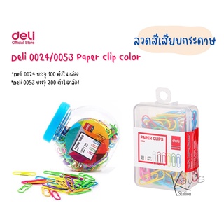 Deli 0024 Paper Clip Color ลวดสีเสียบกระดาษ คลิปหนีบกระดาษ