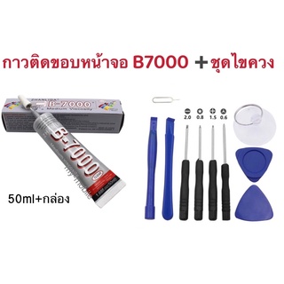 กาวB-7000 50ml+ ชุดไขควง กาวสำหรับติดทัชสกรีน กาวติดจอมือถือ+ชุดอุปกรณ์ช่าง 10ชิ้น สำหรับแกะเปลี่ยนหน้าจอ เปลี่ยนแบต