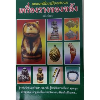 เครื่องรางของขลัง ฉบับพิเศษ