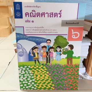 แบบฝึกหัด คณิตศาสตร์ ป.6 เล่ม1 #สสวท.