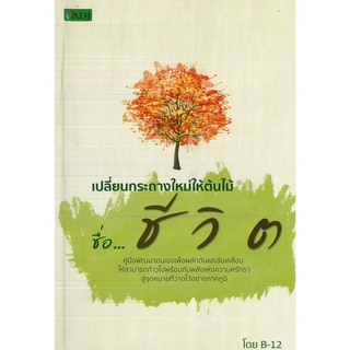 หนังสือ เปลี่ยนกระถางใหม่ให้ต้นไม้ ชื่อ...ชีวิต (ราคาปก 99 บาท)