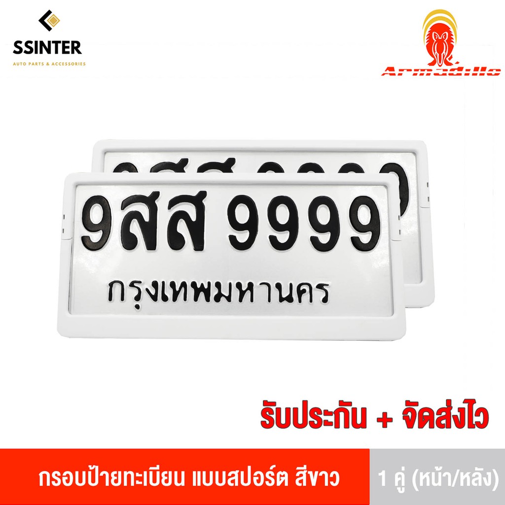 Armadillo กรอบป้ายทะเบียนรถยนต์ แบบสปอร์ตสีขาว 1 ชุด (หน้ารถ+หลังรถ+พร้อมน็อต) White License Plate Frame