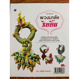 หนังสือฝึกสอน : การทำพวงมาลัยริบบิ้น (ฉบับสุดคุ้ม)