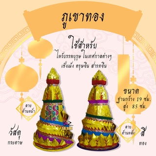 กระดาษไหว้เจ้า ไหว้บรรพบุรุษ ภูเขาเงิน-ภูเขาทองกระดาษ ไหว้กงเต็ก ไหว้ตรุษจีน เชงเม้ง สารจีน