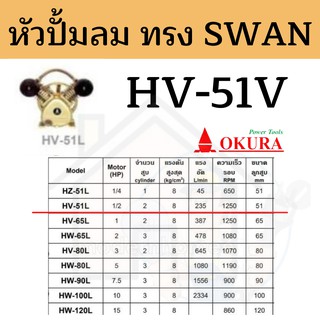 หัวปั้มลม OKURA ทรง SWAN HV-51L ปั้มลม หัวปั้ม OKURA  51