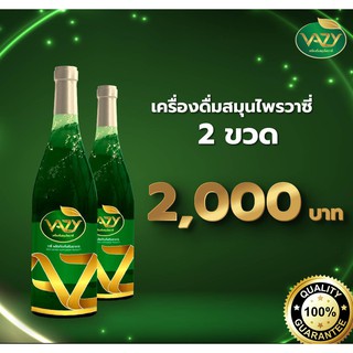 วาซี่ 2 ขวด Vazy น้ำสมุนไพร วาซี 11  ต้านเบาหวาน ความดัน การขับถ่าย บำรุงไต ดูแลตับ