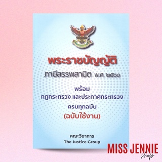 [ พระราชบัญญัติภาษีสรรพสามิต พ.ศ.2560 ] คณะวิชาการ The Justice Group