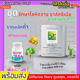 ชุดรักษา โลหิตจาง ชาปลายประสาท พักผ่อนน้อย ธาลัสซีเมีย กรดโฟลิค วิตามินบี สาหร่ายสไปริน่า VitaminB Nutrifolic กิฟฟารีน