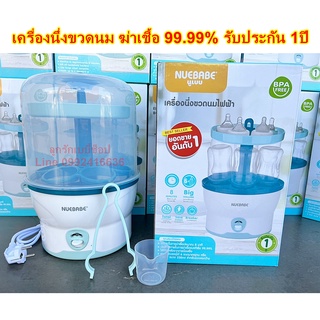 Nuebabe เครื่องนึ่งขวดนมไฟฟ้า ฆ่าเชื้อได้ถึง 99.99% รับประกัน 1 ปี