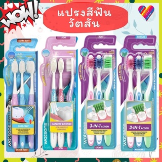E-TAX🌸 แปรงสีฟัน วัตสัน [แพ็ค3ด้าม] watsons แปรงสีฟันราคาถูก…