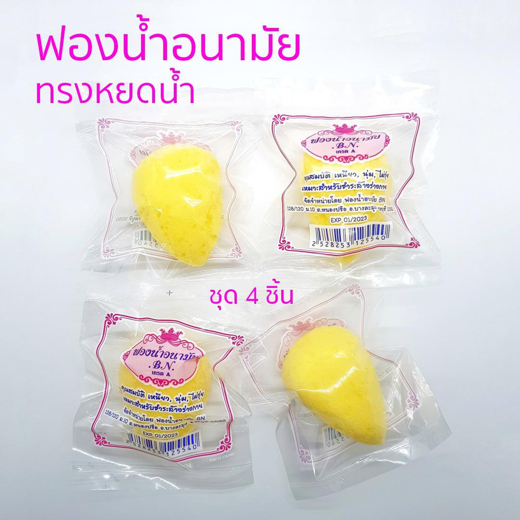 B.N. ฟองน้ำอนามัย ชุด 4 ชิ้น ลูกเจี๊ยบ ฟองน้ำลูกเจี๊ยบ เกรด A เหนียว นุ่ม ไม่รุ่ย