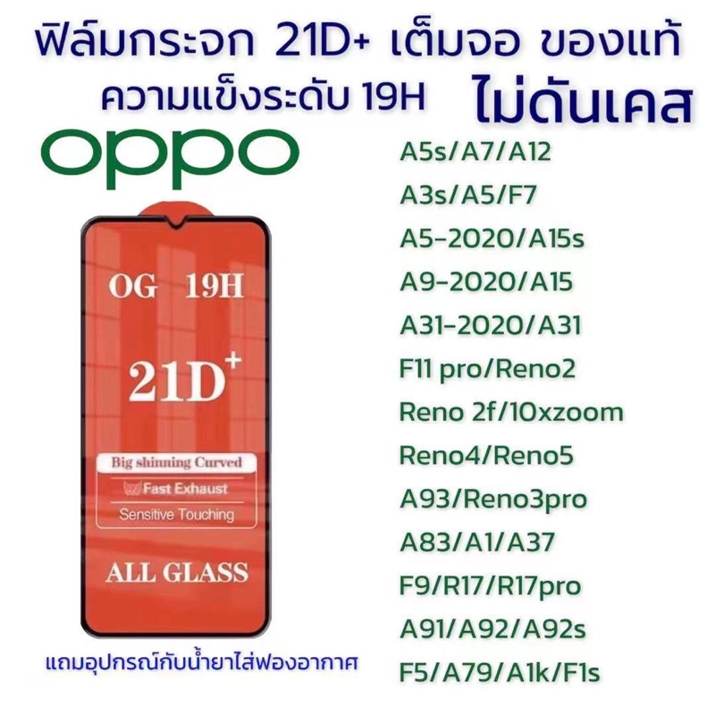 ฟิล์มกระจกoppo21D+เต็มจอ ออปโป้ กันรอย ของแท้คุณภาพดี OPPOมีทุกรุ่น