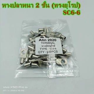 หางปลาหนา 2ชั้น (ทรงยุโรป)SC4-4,-5,-6,-8เข้าสายเบอร์ 4 ,SC6-6,-8เข้าสายเบอร์ 6 แพ็คละ 50ชิ้น