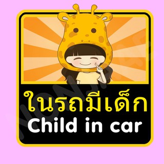 จุ๊บติดกระจก ป้ายสติ๊กเกอร์ในรถมีเด็ก Child in Car สติ๊กเกอร์ ในรถมีเด็ก SSA12