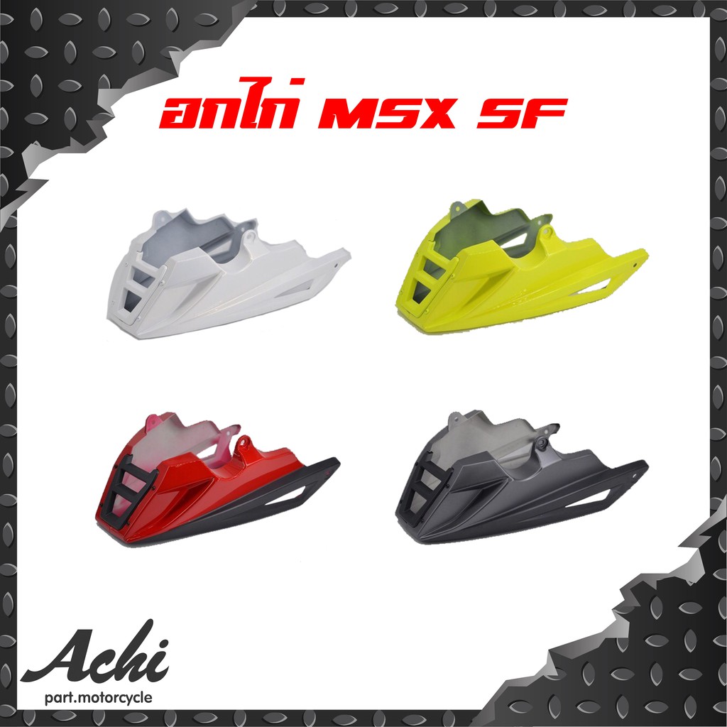 อกไก่ สำหรับ Honda MSX-SF (Achi) พร้อมอุปกรณ์ติดตั้งในชุด