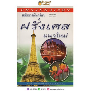 หลักการผันกริยา ฝรั่งเศส แนวใหม่ CONJUGAISON By อาจิณ มารีประสิทธิ์