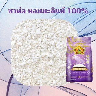 (ซื้อในไลฟ์ลด40%) ตกกิโลละ15ข้าวซาห่อหอมมะลิแท้100% แบบไม่เต็มเมล็ด ขนาด5KG