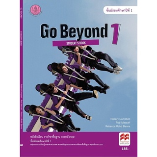 ศึกษาภัณฑ์ หนังสือเรียน Go Beyond 1 : Students Book (ม.1)