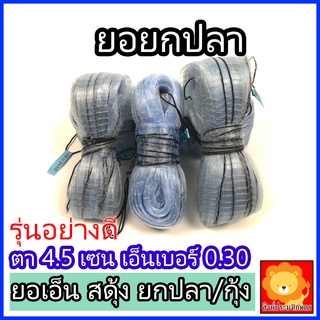 ยอเอ็น สะดุ้ง ยอยกปลา สดุ้ง ปั๊ก ยอปลา ยอกุ้ง ยกปลา หาปลา ดั…