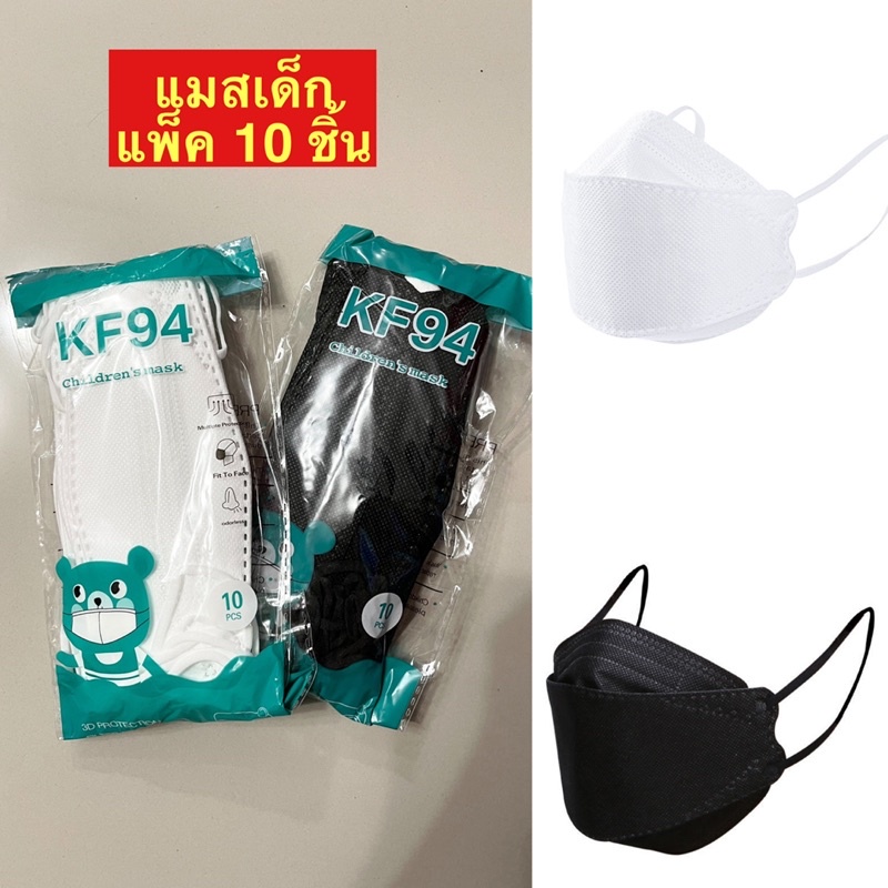(พร้อมส่ง) แพ็ค 10 ชิ้น หน้ากากอนามัยเด็ก รุ่นเกาหลี KF94 แมสเกาหลี มาตรฐาน KN95 กรอง4ชั้น ช่องหายใจกว้าง