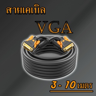 สาย VGA อย่างดี สายหนาพิเศษ หัวเสียบชุบทอง รองรับความละเอียด1080P  ต่อกับคอมพิวเตอร์ โน๊ตบุค โปรเจคเตอร์