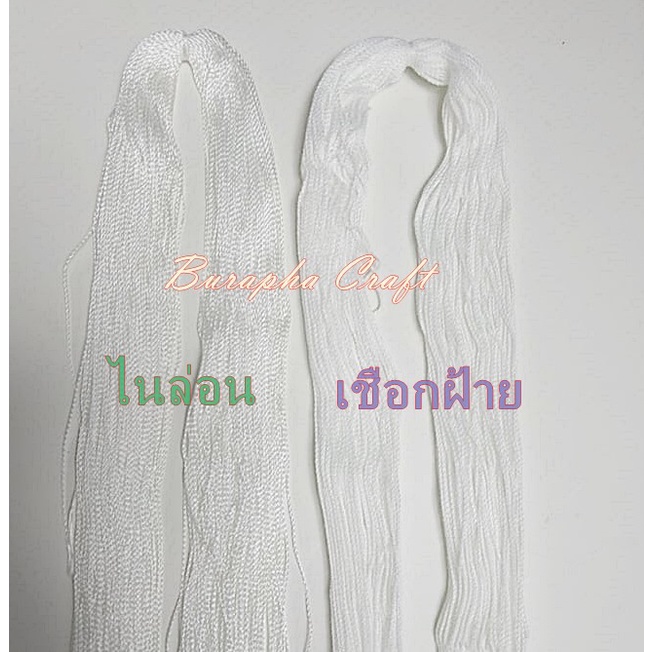เชือกขาว แบบ ด้ายดิบ และไนล่อน ใช้ร้อยมาลัย ทำที่ห้อยป้ายราคาสินค้า หรือทำแห แพคเล็ก 1 ไจ น้ำหนัก 25-27 กรัม
