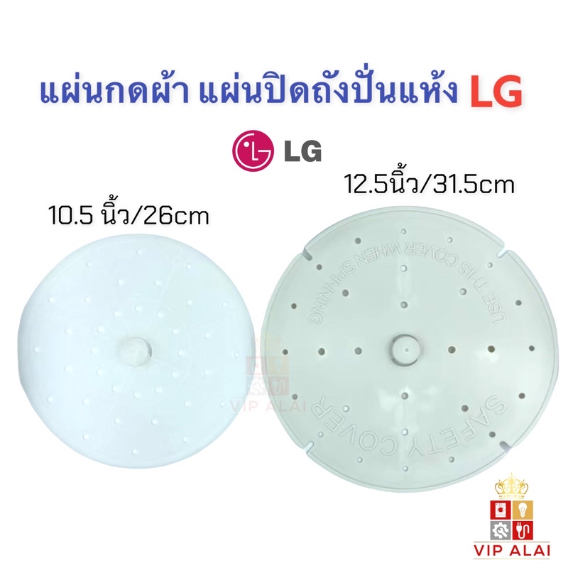 แผ่นกดผ้า ฝาปิดถังปั่นแห้ง แอลจี LG และ ทั่วไป ขนาด 10.5 นิ้ว 12.5 นิ้ว อะไหล่เครื่องซักผ้า