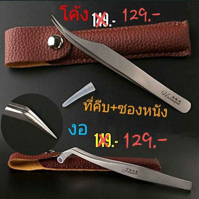 ที่คีบขนตา..พร้อมซองหนัง. ที่คีบขนตา แบบโค้ง แบบตรง สีเงิน สีมัลติ.1-2วันได้ของ